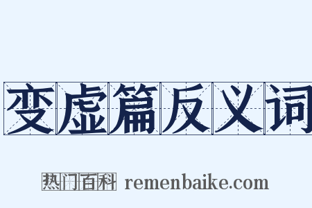 变虚篇反义词是什么意思的图片